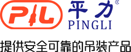 平力——提供安全可靠的吊裝產(chǎn)品