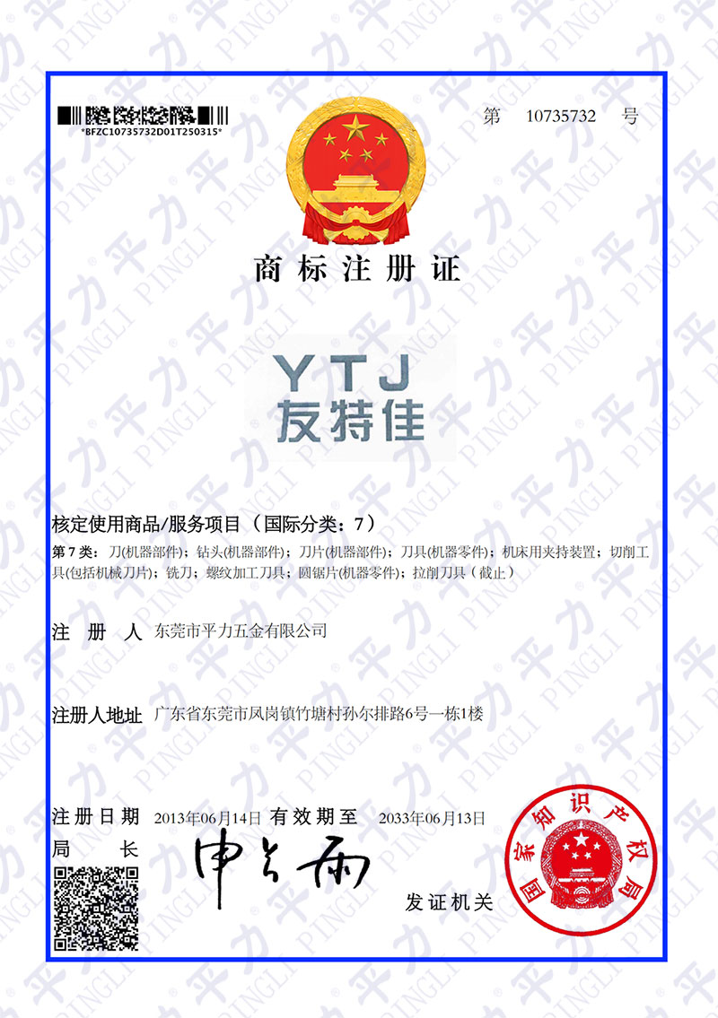 平力友特佳7類注冊(cè)證